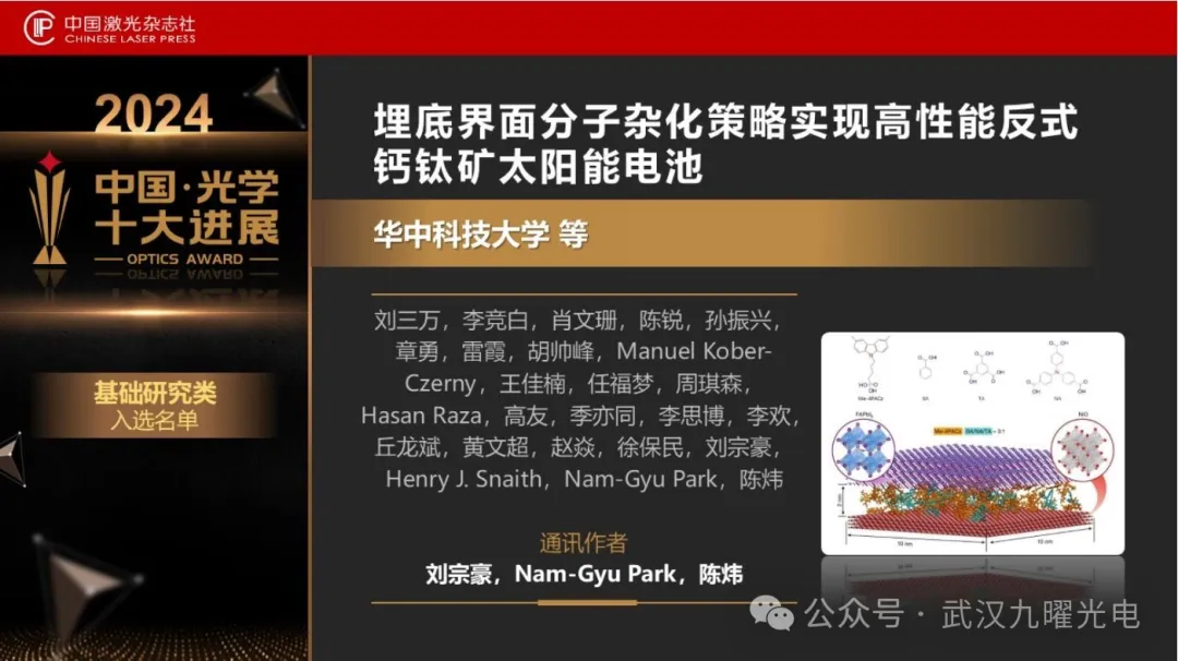 团队成果《埋底界面分子杂化策略实现高性能反式钙钛矿太阳能电池》入选2024中国光学十大进展-华科陈炜-刘宗豪老师课题组